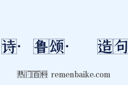 诗·鲁颂·駉造句是什么意思的图片